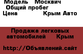  › Модель ­ Москвич 2140 › Общий пробег ­ 120 000 › Цена ­ 20 000 - Крым Авто » Продажа легковых автомобилей   . Крым